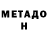 МЕТАДОН methadone nnotles