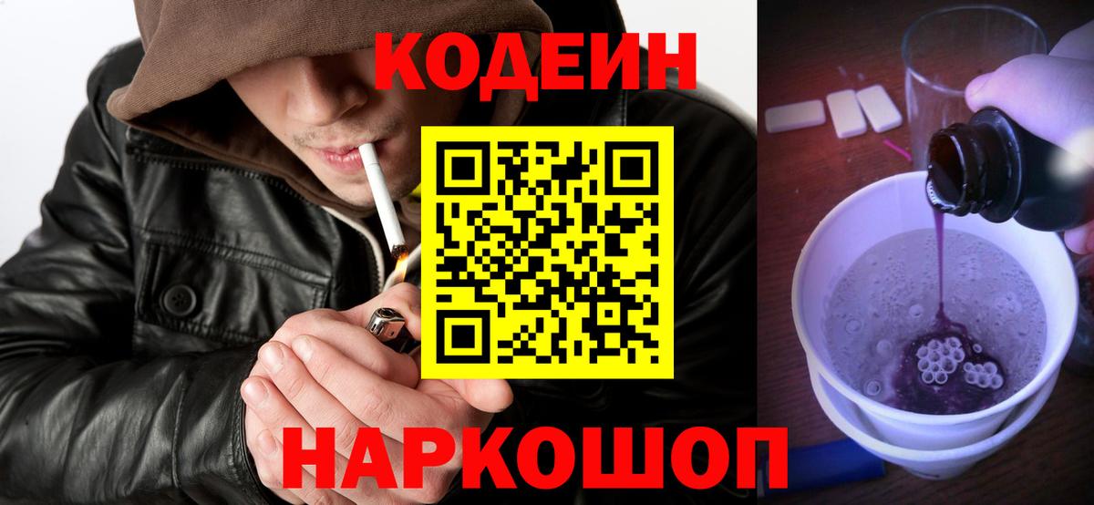 Кодеиновый сироп Lean напиток Lean (лин)  Вход с VPN  Codein Purple Drank  Белая Калитва 
