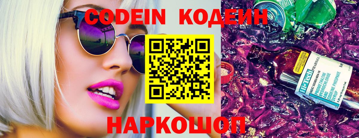 Codein напиток Lean (лин)  Белая Калитва  Codein Purple Drank 